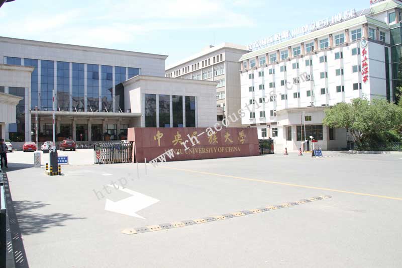 中央民族大学